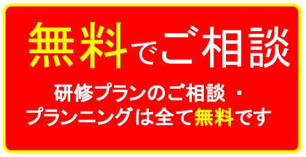無料で研修プランのご相談をお受けいたします!
