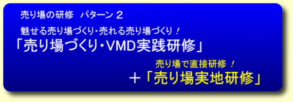 売り場の研修 パターン 2