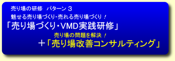 売り場の研修 パターン 3